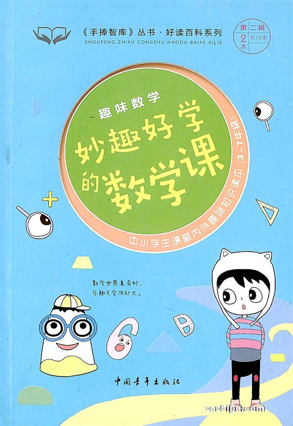 《趣味数学·妙趣好学的数学课》(1年共1期)