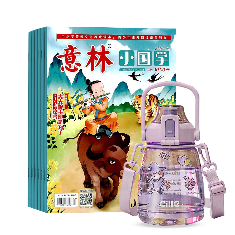 意林小国学(1年共12期)+便携大容量儿童水杯(带吸管)