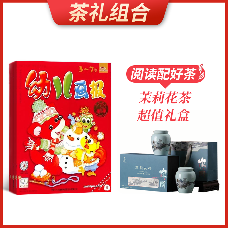 【茶礼组合】幼儿画报(1年共12期)+茉莉花茶超值礼盒
