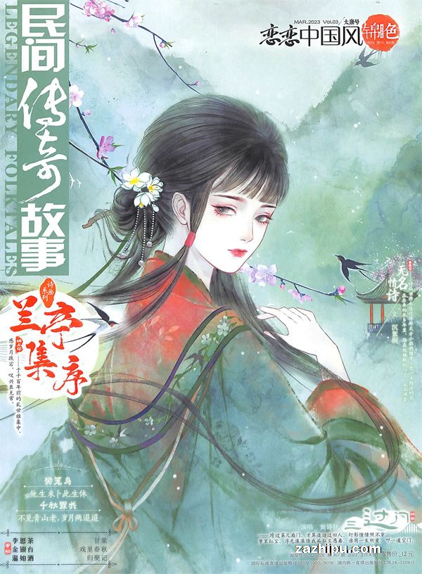 恋恋中国风锦色2019年4月期