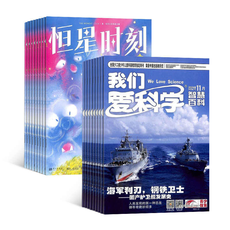 我们爱科学(少年版)+恒星时刻(青少年心理成长)(1年共24期)(杂志订阅)
