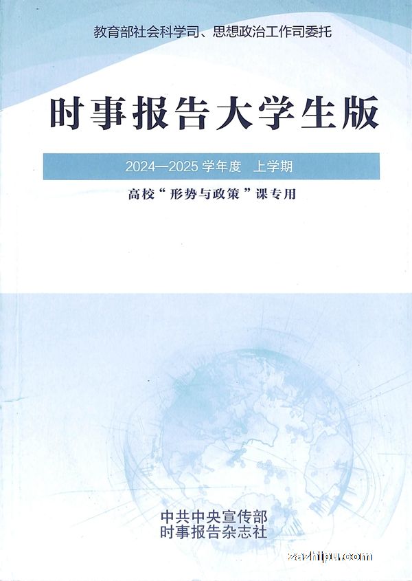时事报告(大学生版)(1年共2期)