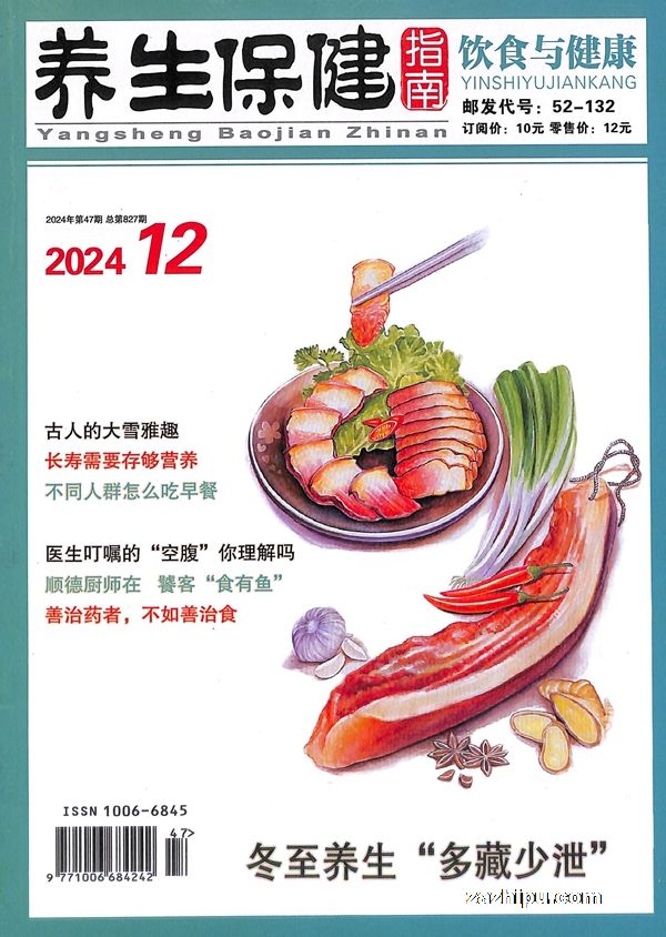 养生保健指南·饮食与健康(1年共12期)