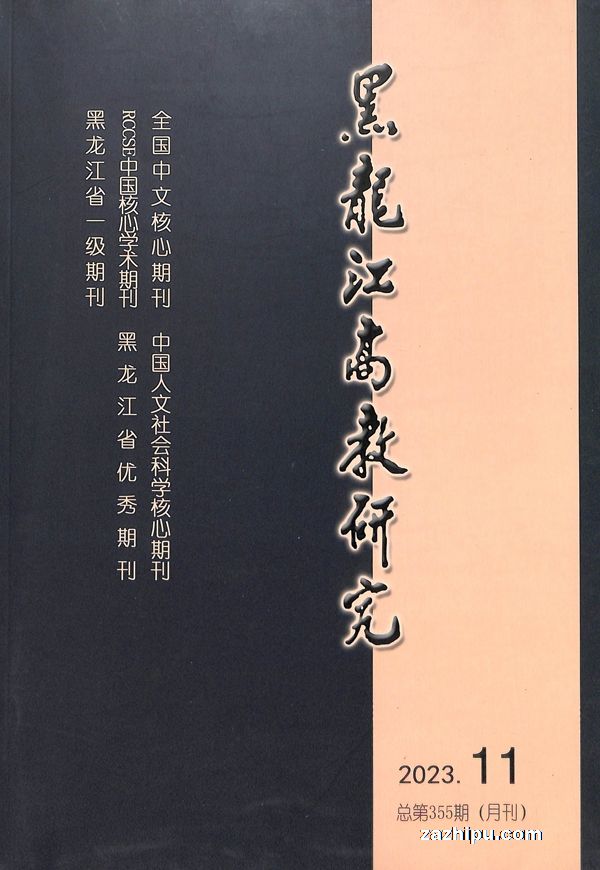 黑龙江高教研究(1年共12期)