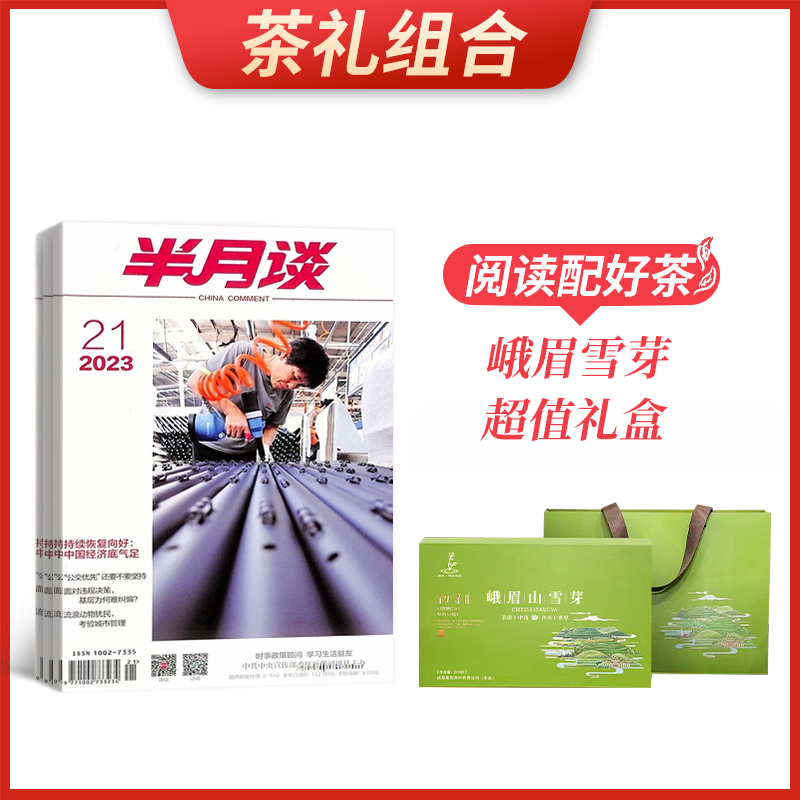 【茶礼组合】半月谈(1年共24期)+峨眉雪芽超值礼盒