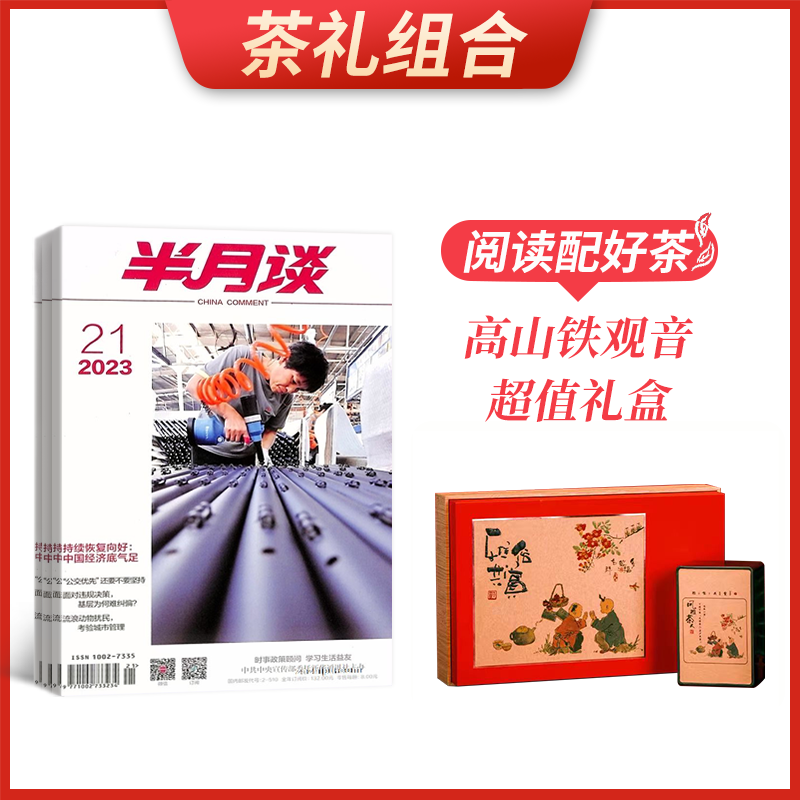 【茶礼组合】半月谈(1年共24期)+高山铁观音超值礼盒