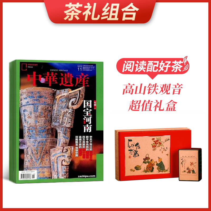 【茶礼组合】中华遗产(1年共12期)+高山铁观音超值礼盒