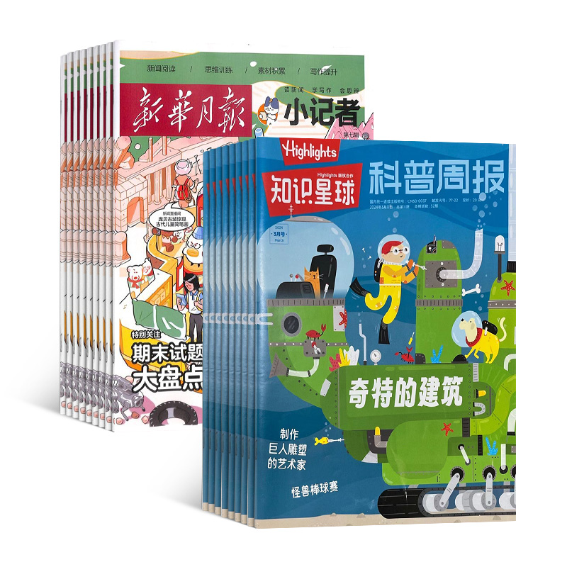 知识星球(Highlights中文版)+新华月报小记者(1年共24期)+赠送AI阅读助手+AI知识能量卡(41张)(杂志订阅)组合订阅