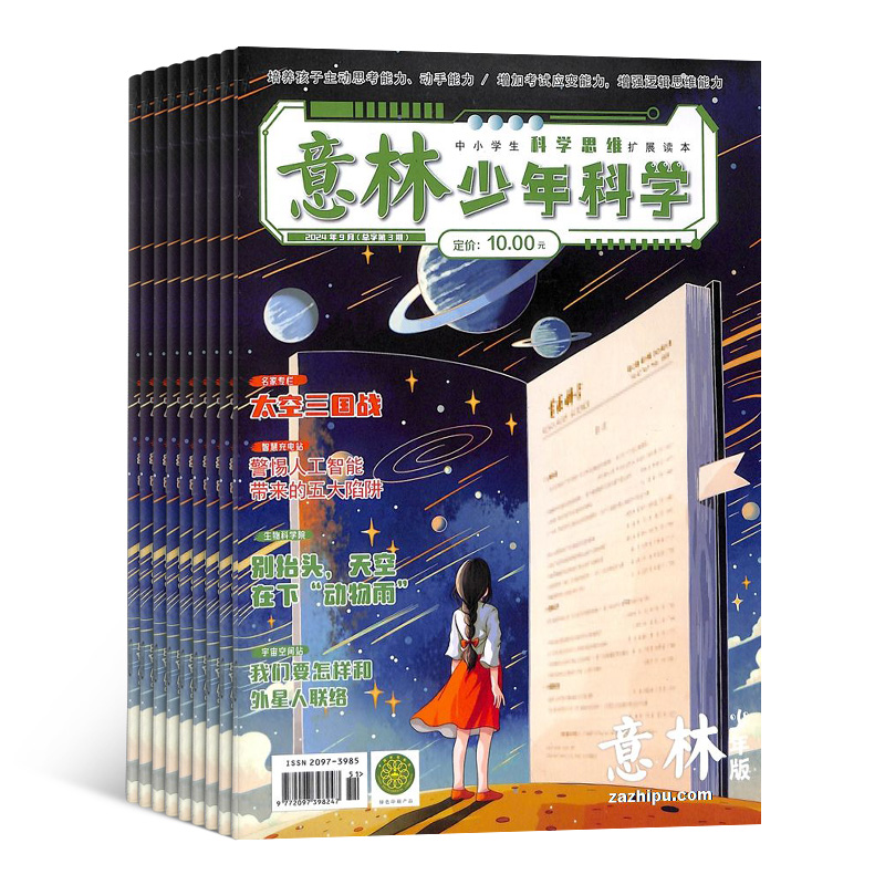 现货意林少年科学2024随机1期试读