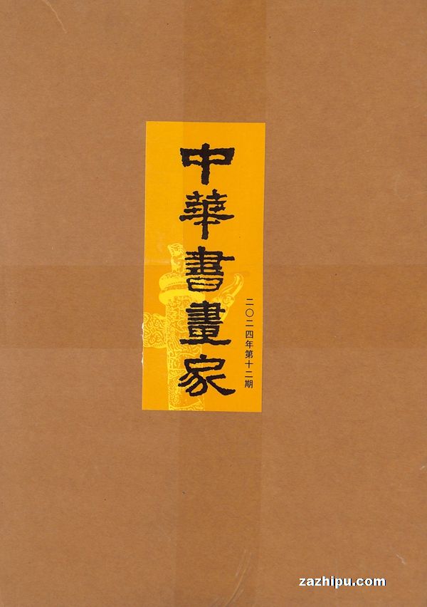 中华书画家(1年共12期)