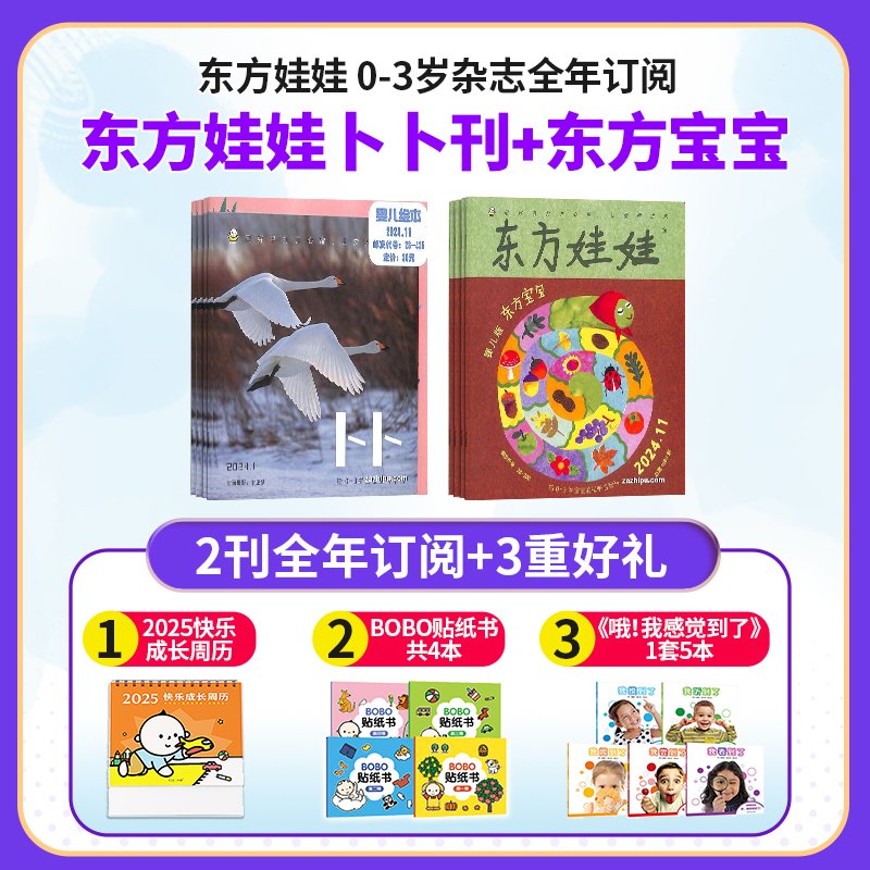 东方娃娃卜卜刊+东方宝宝(1年共24期)(杂志订阅)+赠送宝宝的动物朋友一套(12本)+赠送6本婴儿绘本