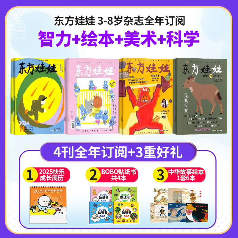 东方娃娃(智力+绘本+美术+科学)(1年共48期)(杂志订阅)+赠送10本自然认知与社交实践绘本