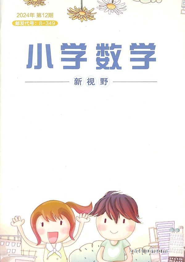小学数学新视野(1年共12期)