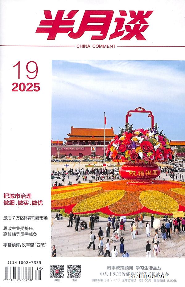 半月谈(半年共12期)(杂志订阅)
