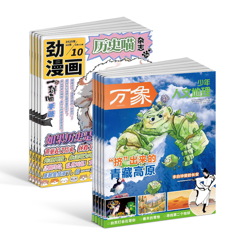 少年人文地理+历史喵(1年共24期)(组合订阅)