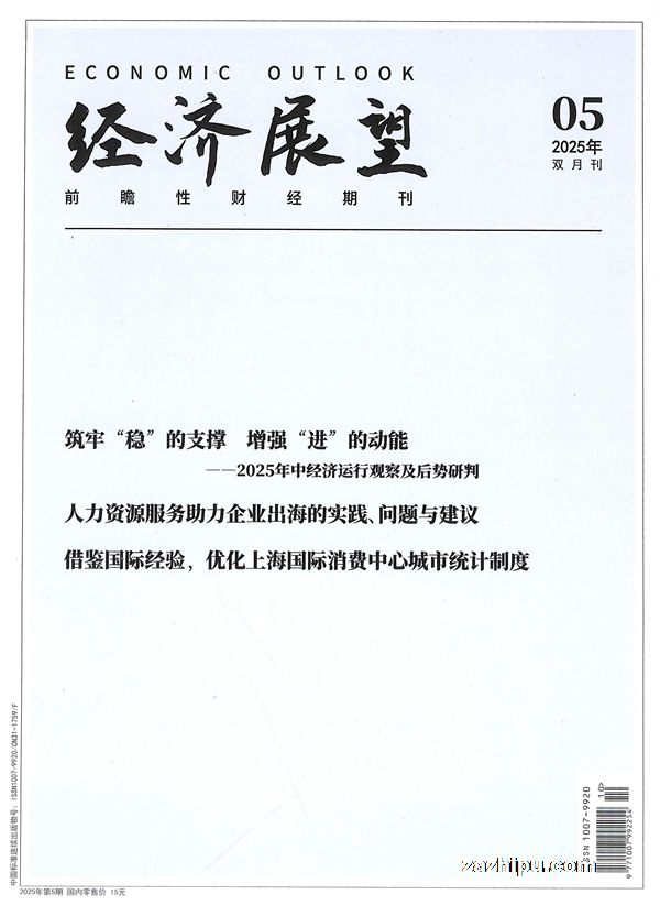 经济展望(1年共6期)(杂志订阅)