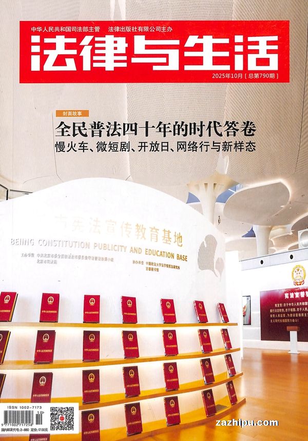 法律与生活(1年共12期)(杂志订阅)