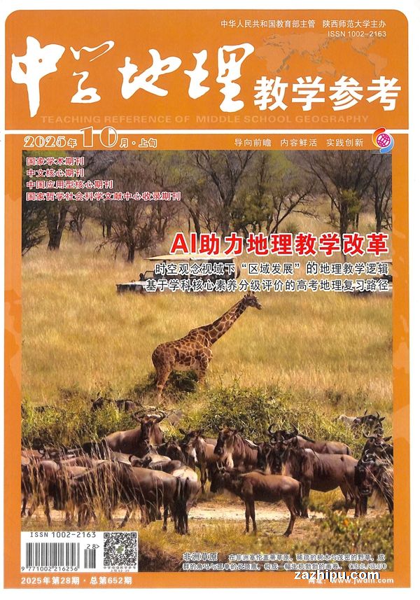 中学地理教学参考上旬刊(适合初高中教师)(1年共12期)(杂志订阅)