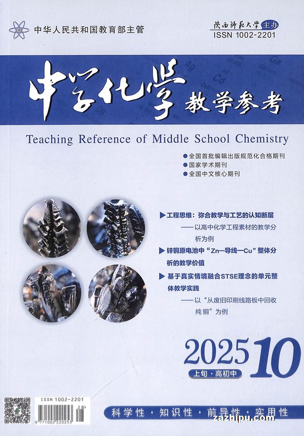 中学化学教学参考上旬刊(适合初高中教师)(1年共12期)(杂志订阅)