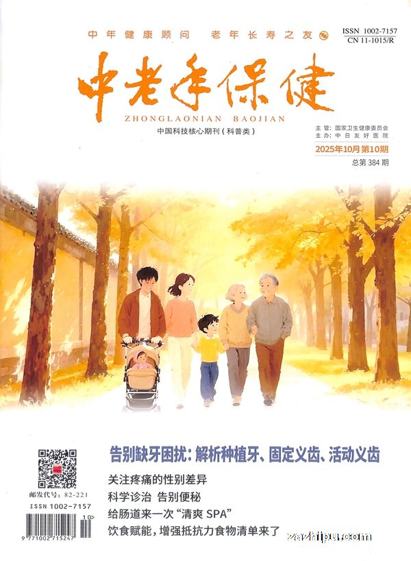 中老年保健(1年共12期)杂志订阅