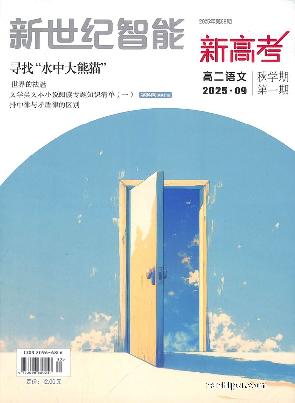 新世纪智能新高考(高二语文)(1年共12期)(杂志订阅)(限江苏省外)