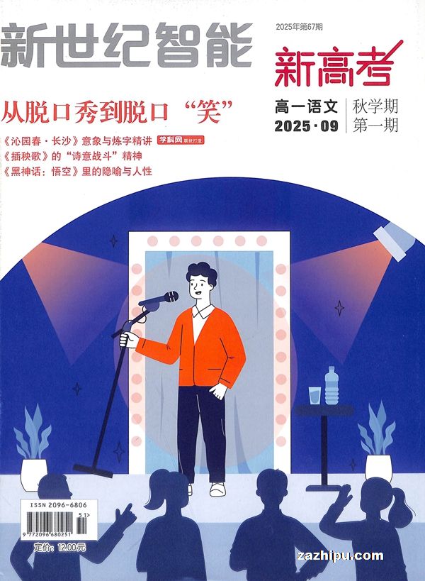 新世纪智能新高考(高一语文)(半年共6期)(杂志订阅)