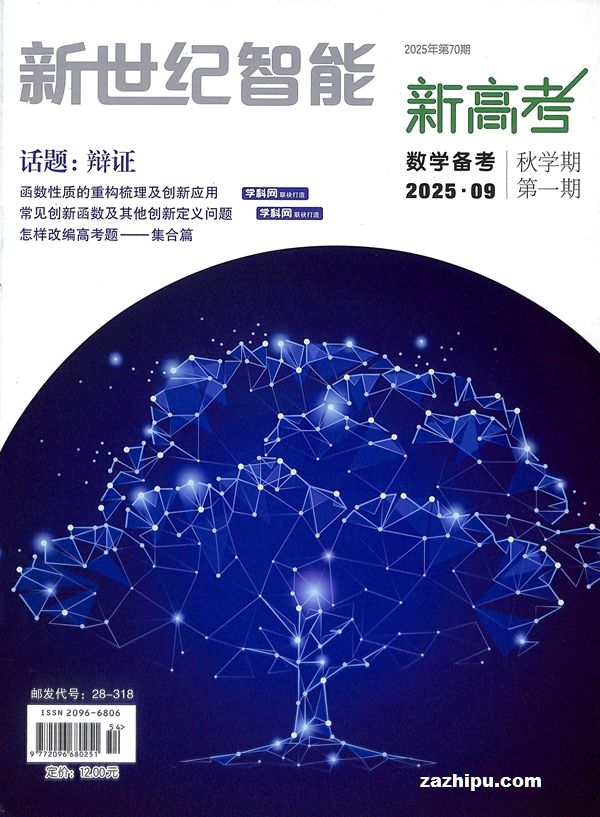 新世纪智能新高考(数学备考高三)(半年共6期)(杂志订阅)