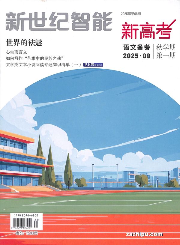 新世纪智能新高考(语文备考高三)(半年共6期)(杂志订阅)