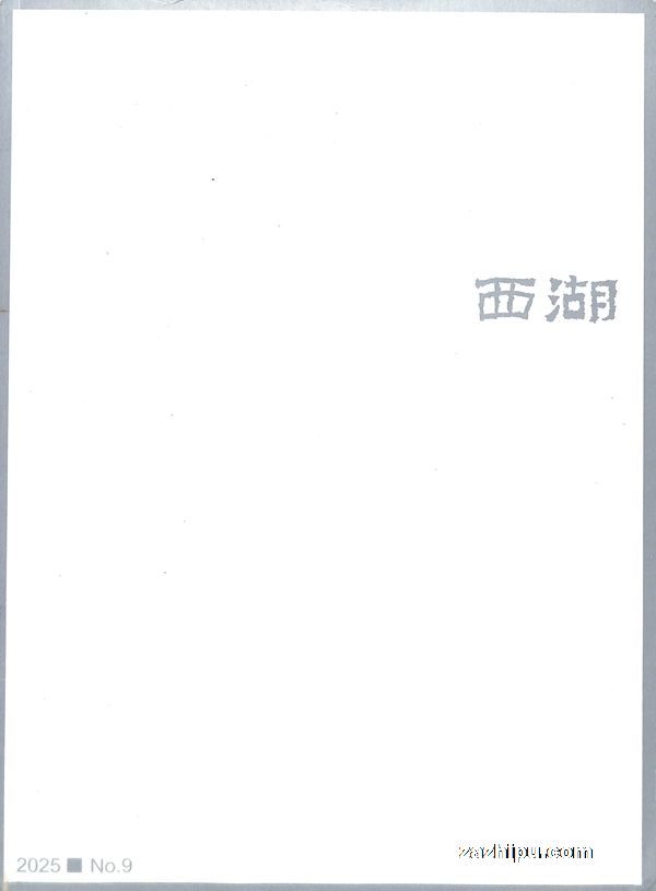 西湖(1年共12期)