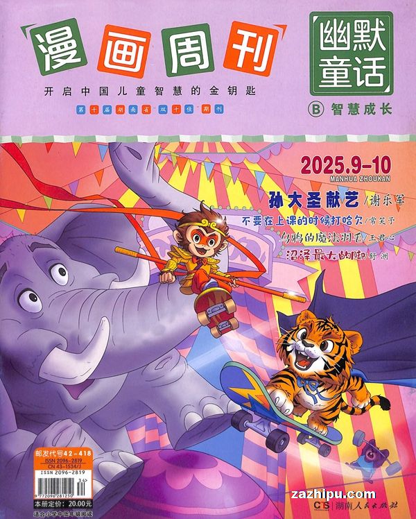 漫画周刊幽默童话智慧成长(中年级)(1年共12期)(杂志订阅)
