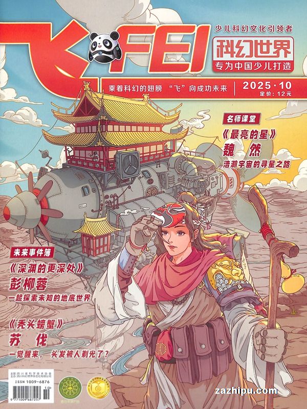飞FEI科幻世界少年版(原科幻世界少年版)(1年共12期)(杂志订阅)