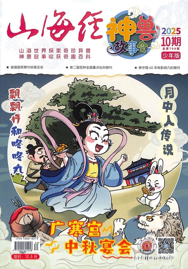 山海经(神兽故事会)(原山海经(少年说))(1年共12期)(杂志订阅)