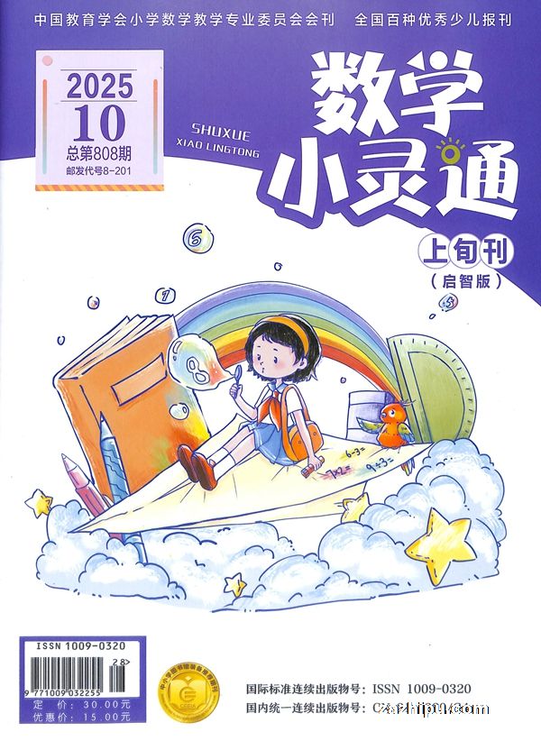 数学小灵通启智版(适合1-6年级)(1年共12期)(杂志订阅)