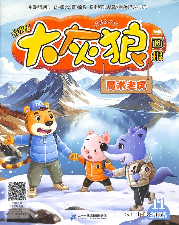 大灰狼画报故事版+益智版(3-7岁幼儿)(1年共12期)(杂志订阅)