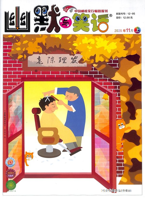 幽默与笑话(原幽默与笑话(上半月