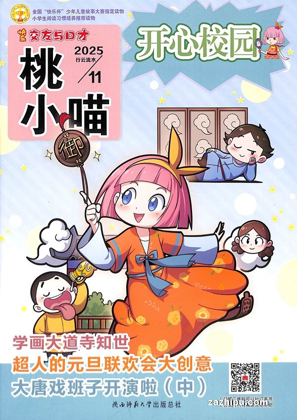 快乐交友与口才(桃小喵开心校园)(快乐学习系列)(1年共12期)(杂志订阅)