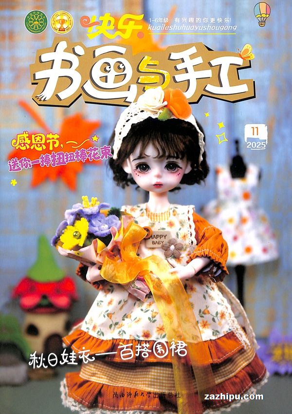 快乐书画与手工(快乐学习系列)(1年共12期)(杂志订阅)