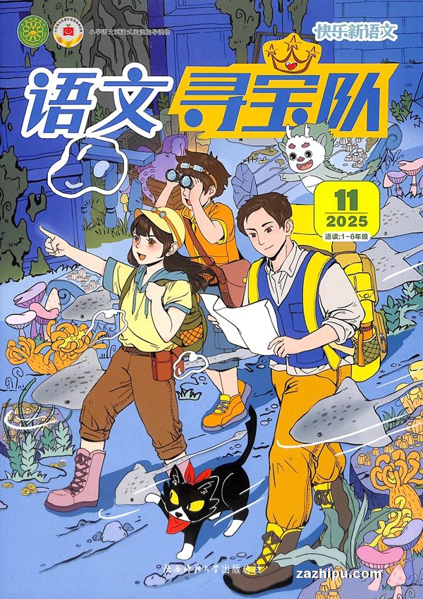 快乐新语文语文寻宝队(原快乐新语文4-6年级)(快乐学习系列)(1年共12期)(杂志订阅)