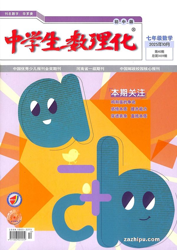 中学生数理化七年级数学(半年共6期)(杂志订阅)