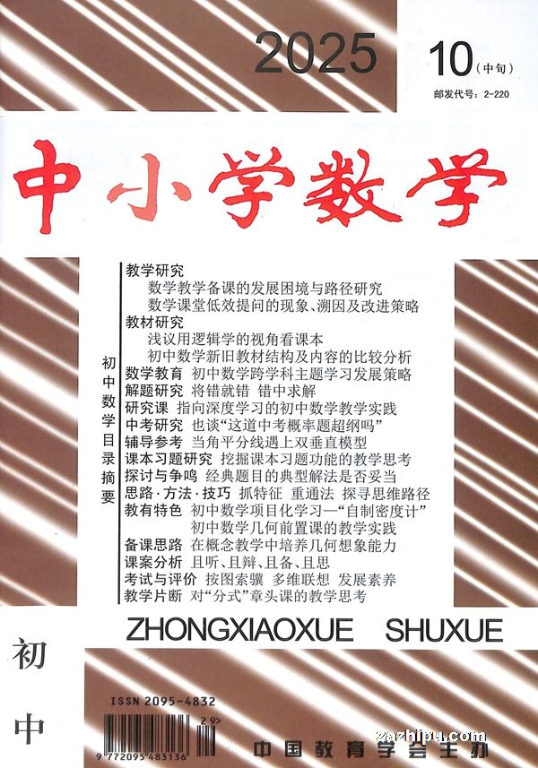 中小学数学初中版(1年共12期)(杂志订阅)