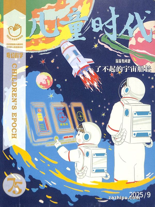 儿童时代奇幻科学(原:儿童时代社科(7-10岁))(1年共12期)(杂志订阅)