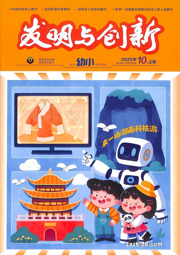 发明与创新幼小版(1年共12期)(杂志订阅)