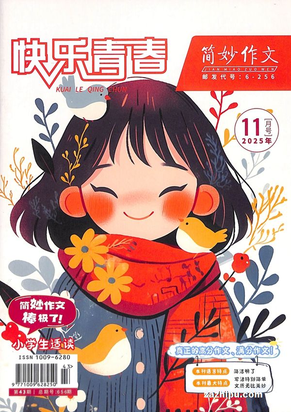 快乐青春简妙作文(小学生版)(半年共6期)(杂志订阅)
