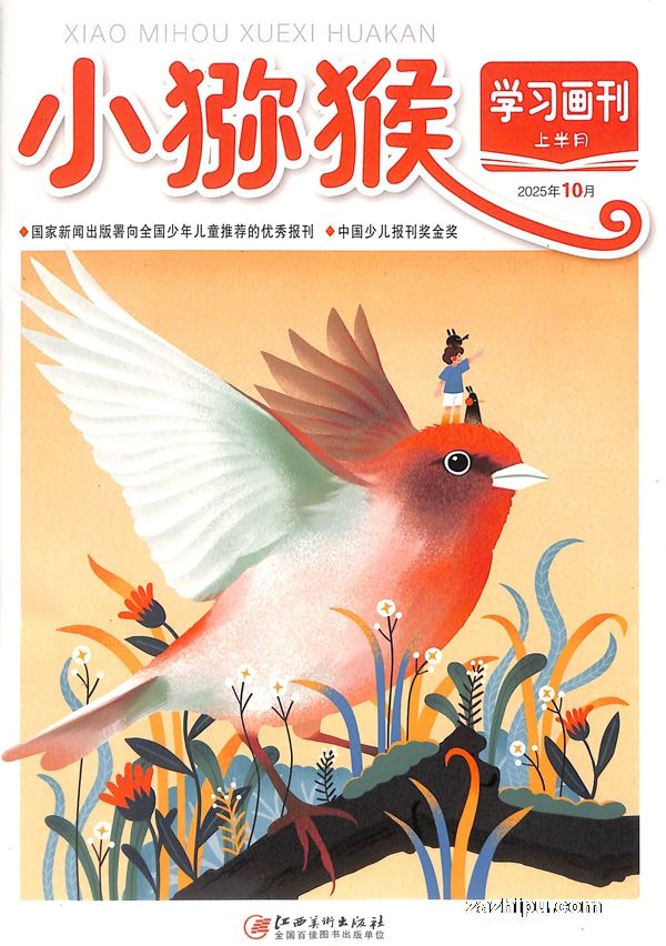 小猕猴学习画刊上半月(1年共12期)(杂志订阅)