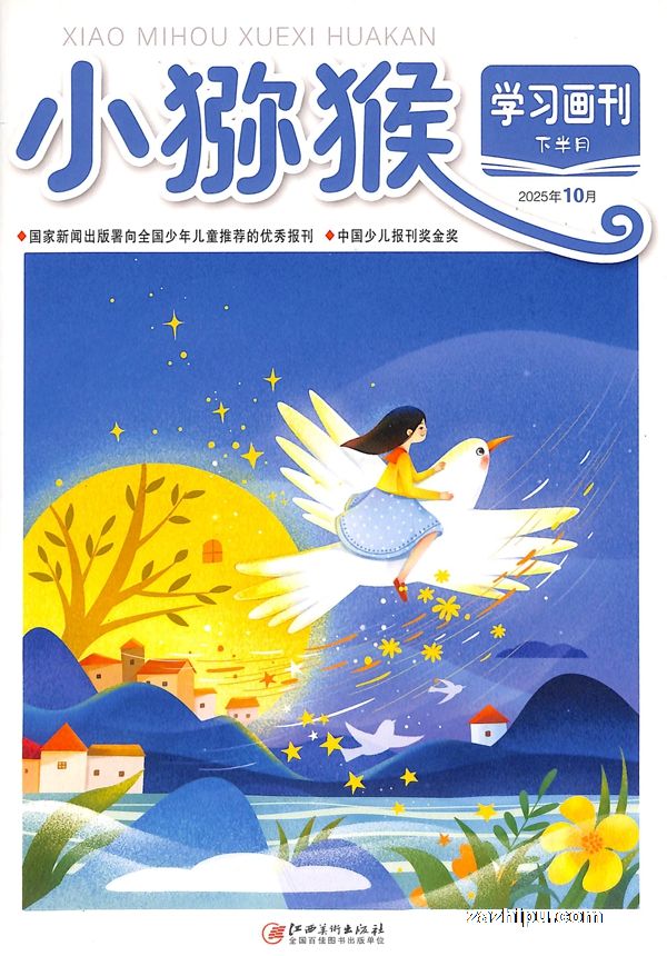 小猕猴学习画刊下半月(1年共12期)(杂志订阅)