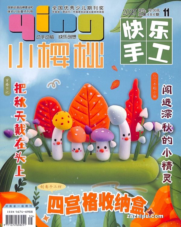 小樱桃快乐手工(1年共12期)(杂志订阅)