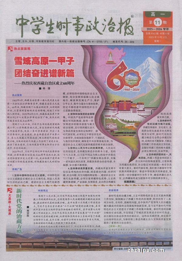 中学生时事政治报高一(新教材)(1年共48期)(杂志订阅)(原中学生时事政治报高一政治)