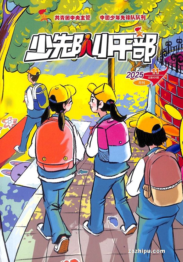 少先队小干部(半年共6期)(杂志订阅)
