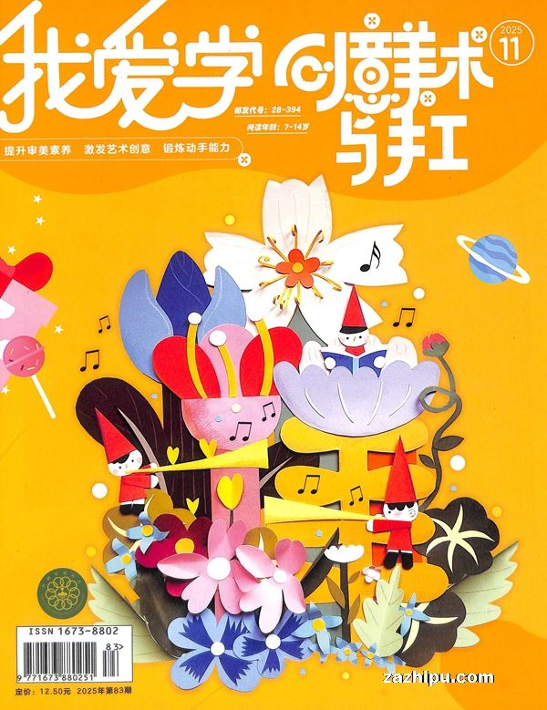 我爱学创意美术与手工(原我爱学创意美术)(1年共12期)(杂志订阅)