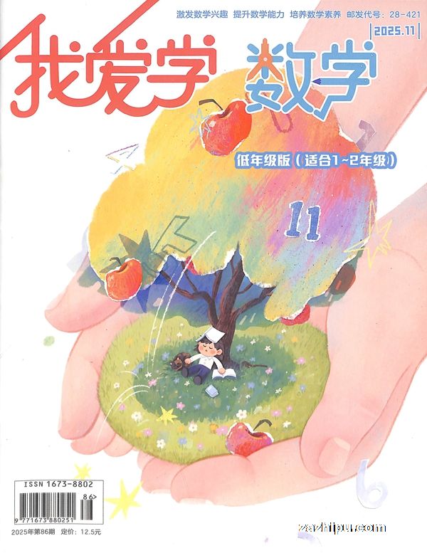 我爱学数学低年级版(适合1-2年级)(1年共12期)(杂志订阅)